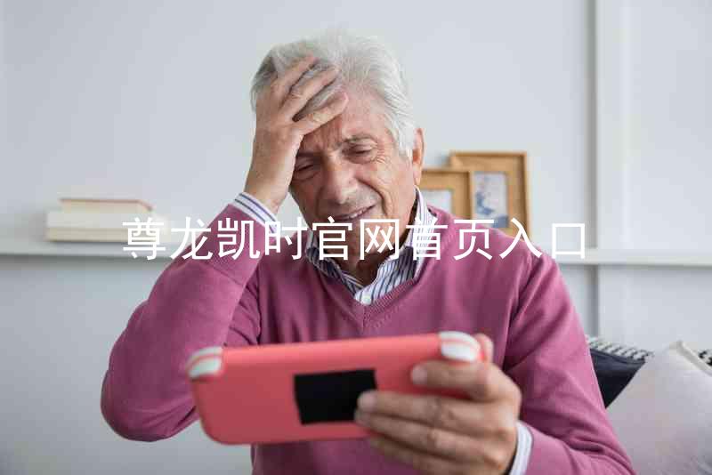 尊龙凯时官网首页入口