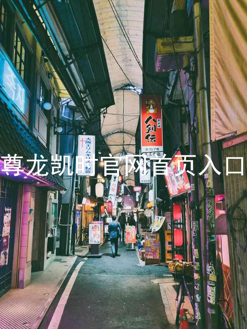 尊龙凯时官网首页入口